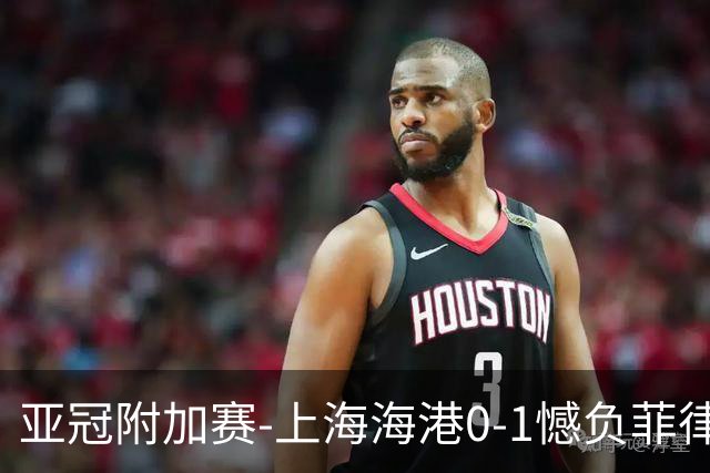 亚冠附加赛-上海海港0-1憾负菲律宾卡雅 无缘正赛
